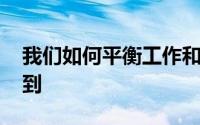 我们如何平衡工作和家庭 可以从父母那里学到