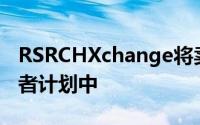 RSRCHXchange将卖方公司添加到研究提供者计划中