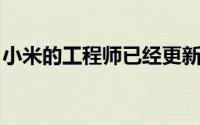 小米的工程师已经更新了小米Mi9的几个功能