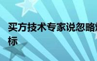 买方技术专家说忽略炒作并专注于机器学习目标