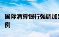 国际清算银行强调加密货币干预的强有力的案例