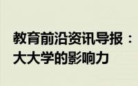 教育前沿资讯导报：MinervaProject旨在扩大大学的影响力
