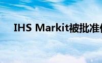 IHS Markit被批准作为基准管理员运营