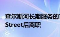 查尔斯河长期服务的首席财务官在收购State Street后离职