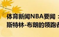 体育新闻NBA要闻：美记独行侠是追求后卫斯特林-布朗的领跑者