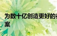 为数十亿创造更好的在线体验只是一个解决方案