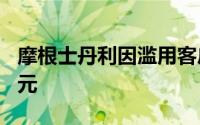 摩根士丹利因滥用客户资金而被罚款360万美元
