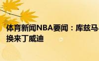 体育新闻NBA要闻：库兹马与哈雷尔可能会被打包至篮网以换来丁威迪