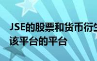 JSE的股票和货币衍生品市场是第一个迁移到该平台的平台