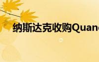 纳斯达克收购Quandl的目标是替代数据