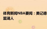 体育新闻NBA要闻：美记德罗赞不太可能会愿意中产合同加盟湖人