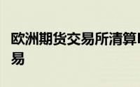 欧洲期货交易所清算BrokerTec的首次回购交易