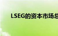 LSEG的资本市场总监将在年底前卸任