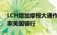 LCH增加摩根大通作为CDS清算服务的第一家美国银行