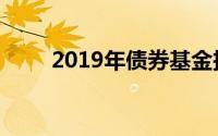 2019年债券基金投资者看起来不错