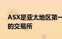 ASX是亚太地区第一家实施定量经纪人算法的交易所