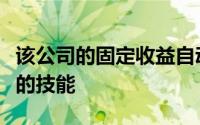 该公司的固定收益自动化方法并增强了服务台的技能