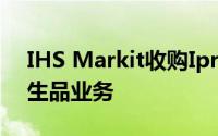 IHS Markit收购Ipreo出售MarkitSERV衍生品业务