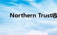 Northern Trust收购FX算法交易平台