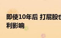 即使10年后 打屁股也会对儿童的行为产生不利影响