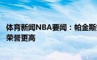体育新闻NBA要闻：帕金斯如果杜兰特和字母哥现在退役谁荣誉更高
