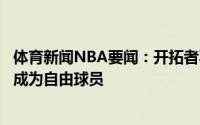 体育新闻NBA要闻：开拓者不会为科林斯提供资质报价后者成为自由球员
