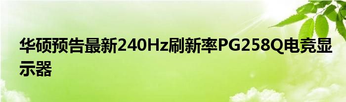 华硕预告最新240Hz刷新率PG258Q电竞显示器