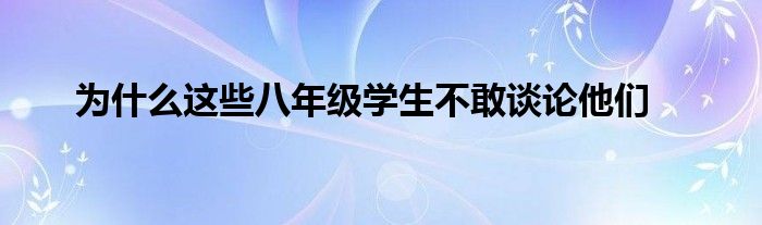 为什么这些八年级学生不敢谈论他们