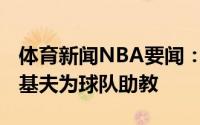 体育新闻NBA要闻：名记篮网将聘请布莱恩-基夫为球队助教