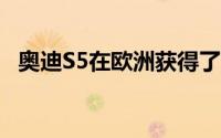 奥迪S5在欧洲获得了大量扭矩的V6柴油机