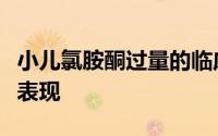 小儿氯胺酮过量的临床表现和不寻常的影像学表现