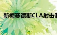 新梅赛德斯CLA射击制动器发现携带车顶箱
