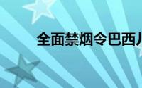 全面禁烟令巴西儿童死亡人数下降