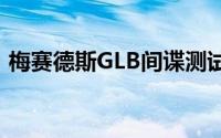 梅赛德斯GLB间谍测试作为全电动EQ B模型