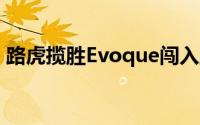 路虎揽胜Evoque闯入五星级欧洲NCAP评级