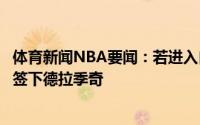 体育新闻NBA要闻：若进入自由市场预计数支争冠球队有意签下德拉季奇