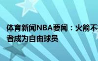 体育新闻NBA要闻：火箭不执行布拉德利合同的球队选项后者成为自由球员