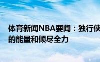 体育新闻NBA要闻：独行侠官方致谢约什-理查德森感谢你的能量和倾尽全力