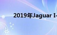 2019年Jaguar I-Pace First Drive