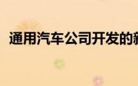 通用汽车公司开发的新型V8排量超过8.0升
