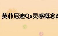 英菲尼迪Qs灵感概念戏弄EV的极简主义面孔