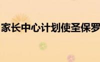 家长中心计划使圣保罗公立学校的识字率提高