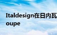 Italdesign在日内瓦首映前展示令人惊叹的Coupe