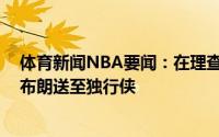 体育新闻NBA要闻：在理查德森的交易中凯尔特人将摩西-布朗送至独行侠