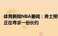 体育新闻NBA要闻：勇士预计乌布雷不会回归球队贝兹莫尔正在寻求一份长约