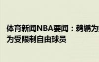 体育新闻NBA要闻：鹈鹕为鲍尔和哈特提供资质报价二人成为受限制自由球员