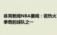 体育新闻NBA要闻：若热火不执行选项湖人是有意得到德拉季奇的球队之一