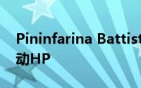 Pininfarina Battista在日内瓦展出1,874电动HP