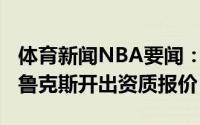 体育新闻NBA要闻：火箭已经为阿尔莫尼-布鲁克斯开出资质报价