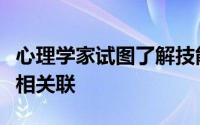 心理学家试图了解技能和动机如何与学业成就相关联